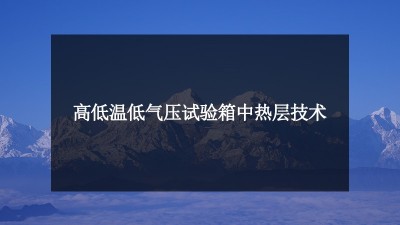 高低溫低氣壓試驗箱中熱層技術(shù)