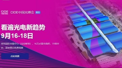 9月16日-18日，瑞凱誠(chéng)邀您參加2021中國(guó)國(guó)際光電博覽會(huì)