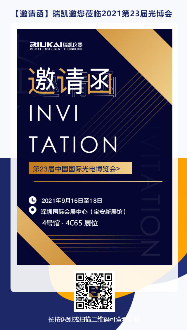 9月16日-18日，瑞凱誠(chéng)邀您參加2021中國(guó)國(guó)際光電博覽會(huì)