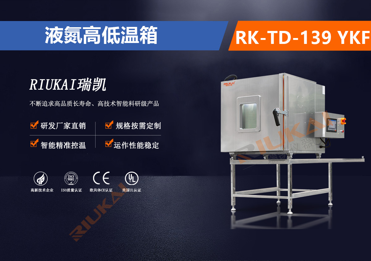 RK-TD-139 YKF液氮高低溫箱.jpg