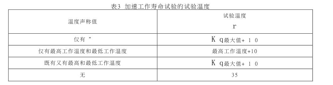 加速工作壽命試驗(yàn)的試驗(yàn)溫度