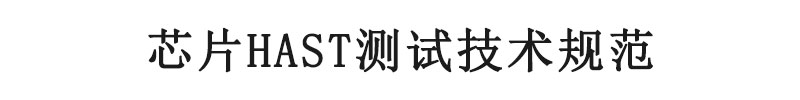 芯片HAST測試技術(shù)規(guī)范