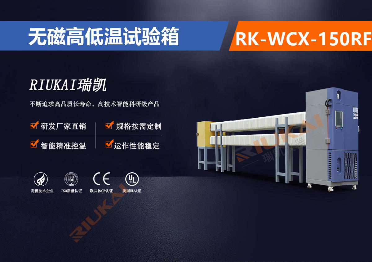 RK-WCX-150RF 無磁試驗(yàn)箱