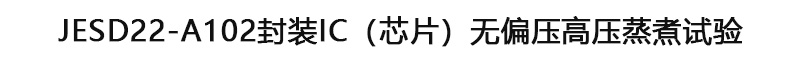 JESD22-A102封裝IC（芯片）無偏壓高壓蒸煮試驗(yàn).jpg