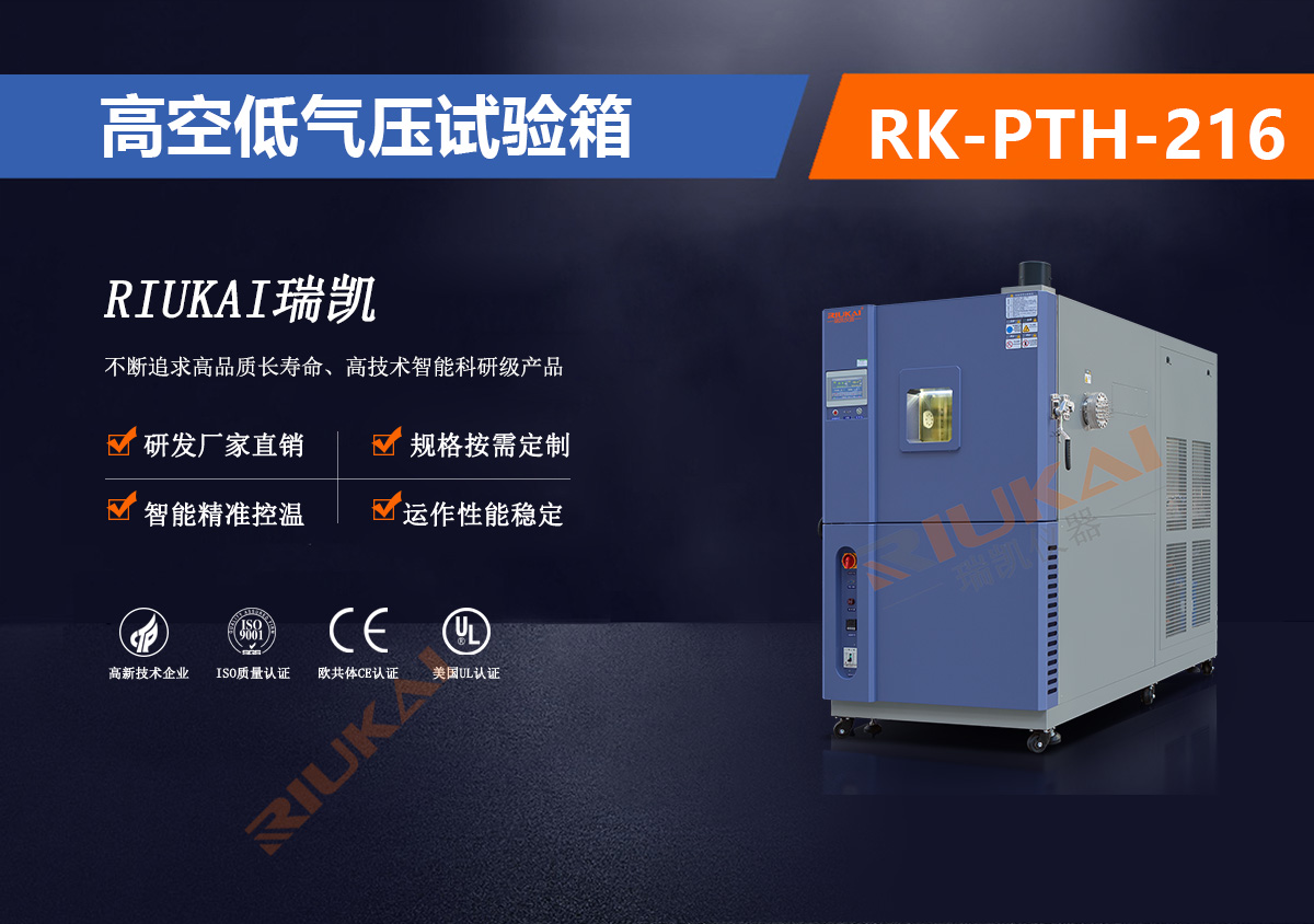 RK-PTH-216高空低氣壓試驗箱