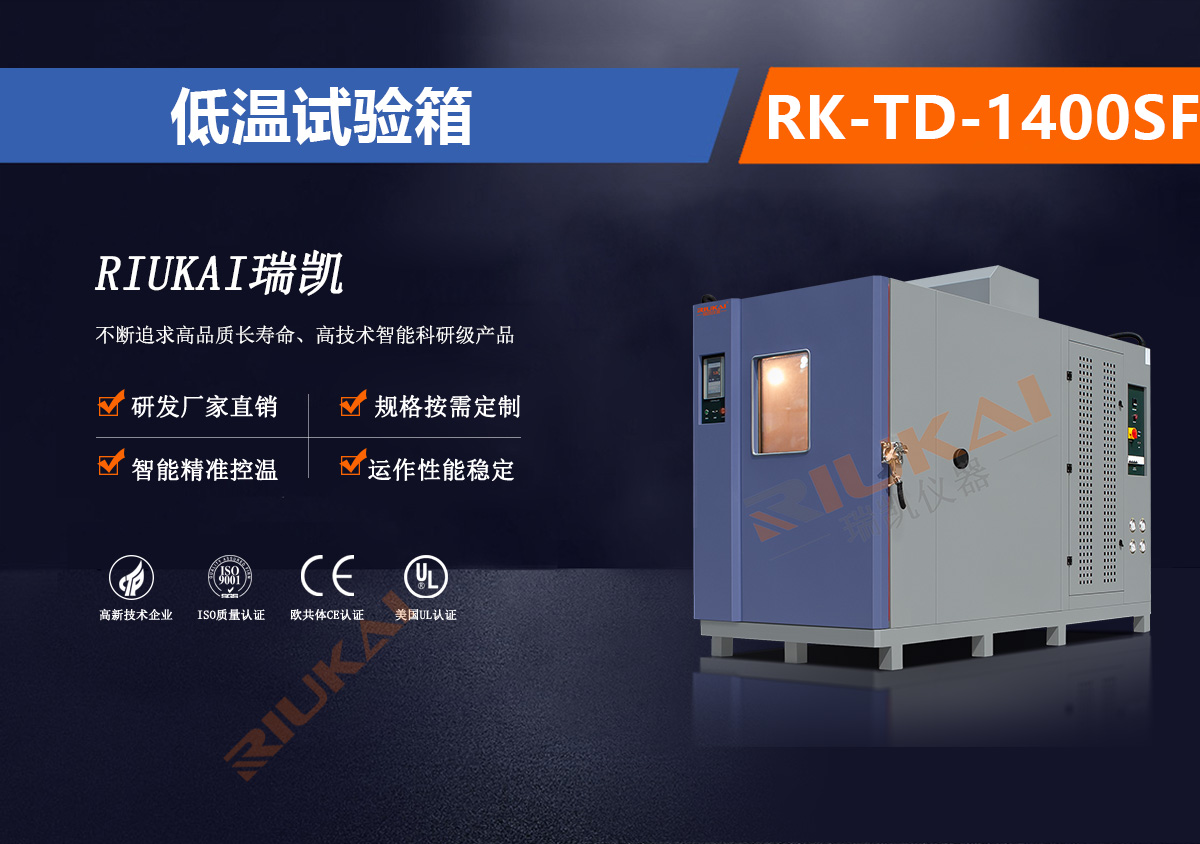 低溫試驗(yàn)箱RK-TD-1400SF.jpg