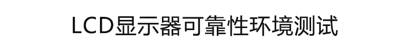 LCD顯示器可靠性環(huán)境測(cè)試